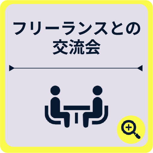 フリーランスとの交流会