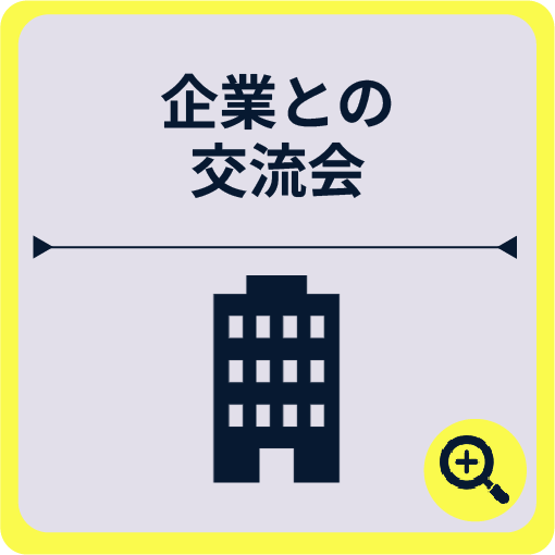 企業との交流会